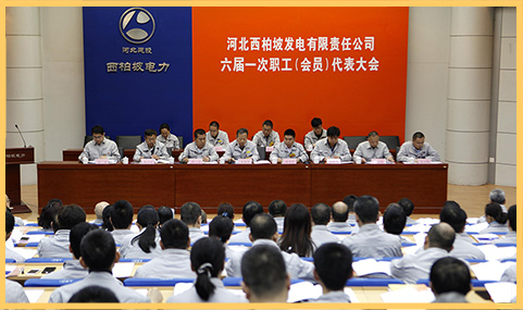 2018年3月29日，西柏坡發(fā)電公司召開六屆一次職代會.jpg