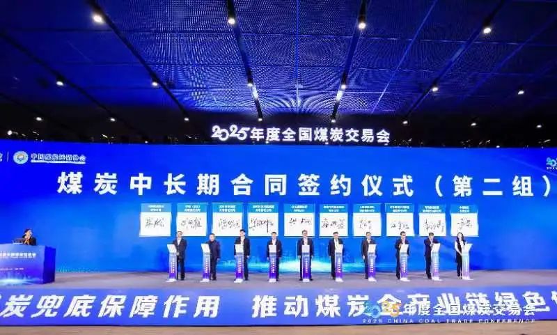 河北建投集團(tuán)參加2025年度全國煤炭交易會(huì)開幕式及簽約儀式
