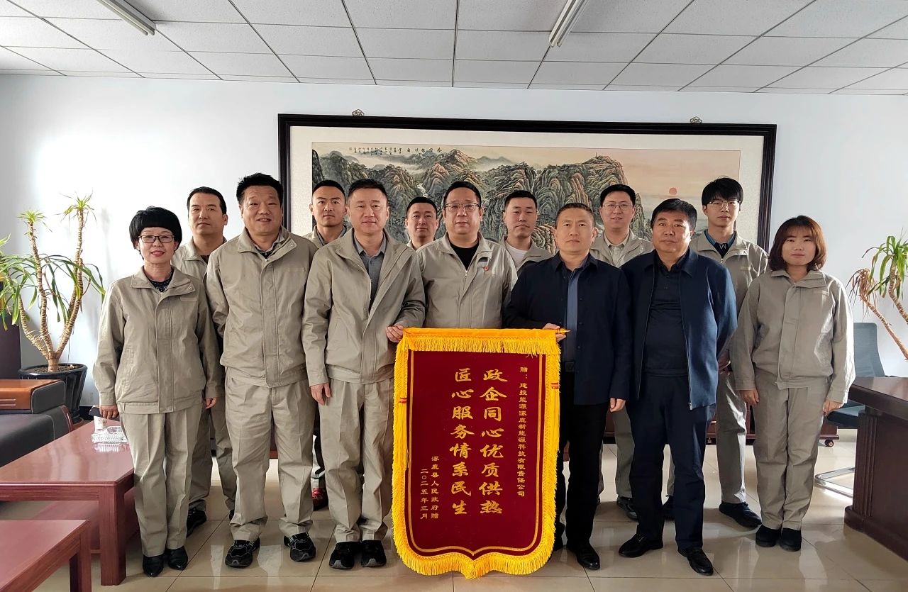 建投能源涿鹿、懷來供熱企業(yè)收到屬地政府致謝錦旗